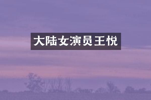 大陆女演员王悦