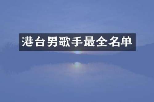 港台男歌手最全名单