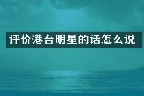 评价港台明星的话怎么说
