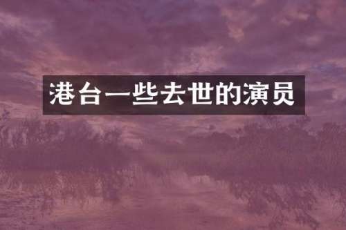 港台一些去世的演员
