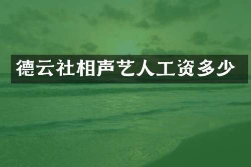 德云社相声艺人工资多少
