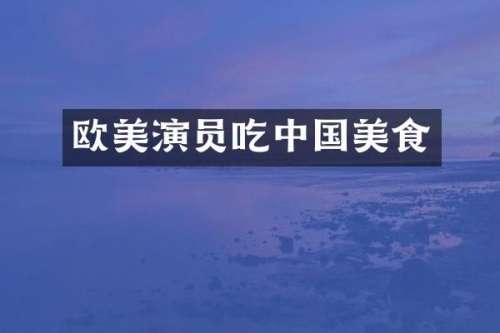 欧美演员吃中国美食