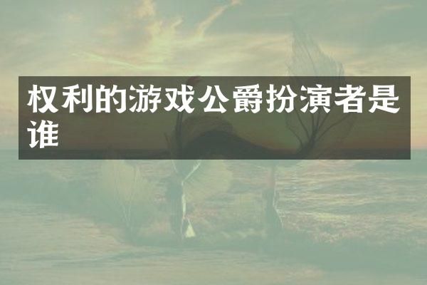 权利的游戏公爵扮演者是谁