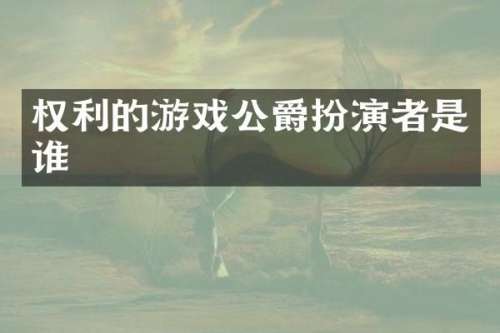 权利的游戏公爵扮演者是谁