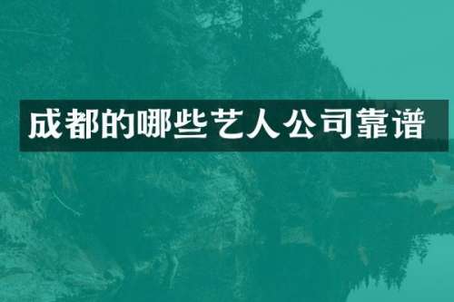 成都的哪些艺人公司靠谱