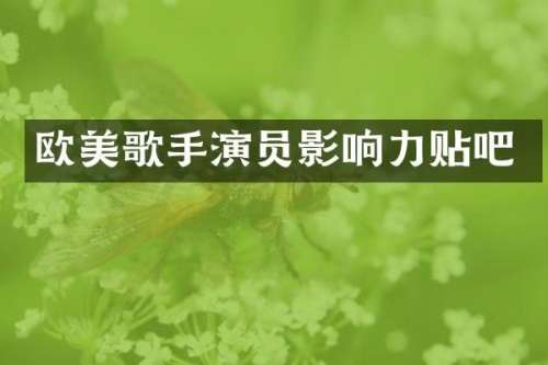 欧美歌手演员影响力贴吧