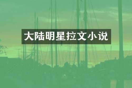 大陆明星拉文小说