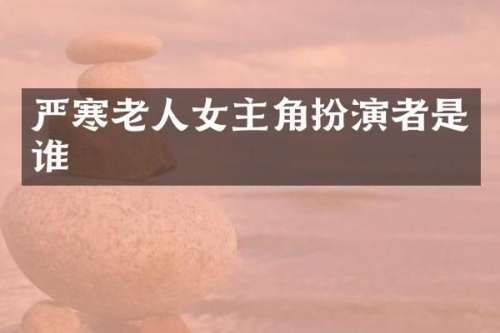 严寒老人女主角扮演者是谁