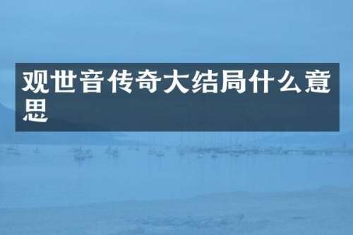 观世音传奇大结局什么意思