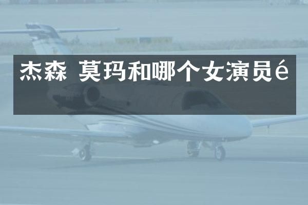 杰森 莫玛和哪个女演员配