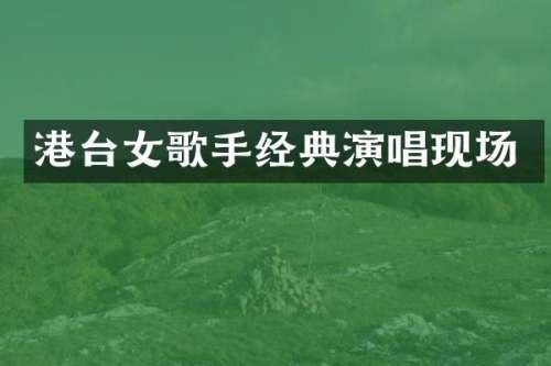 港台女歌手经典演唱现场