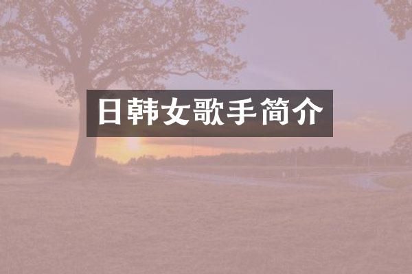 日韩女歌手简介