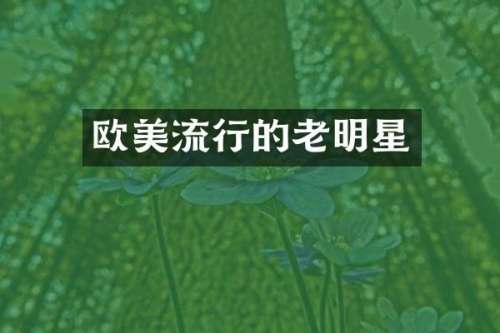 欧美流行的老明星