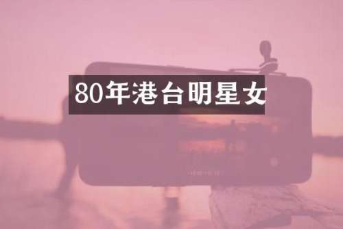 80年港台明星女