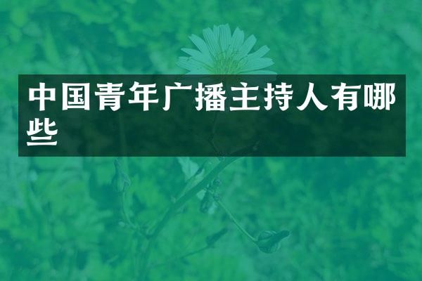 中国青年广播主持人有哪些