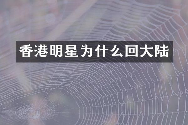香港明星为什么回大陆