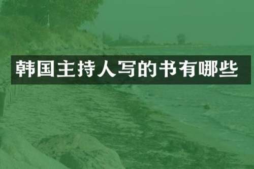 韩国主持人写的书有哪些