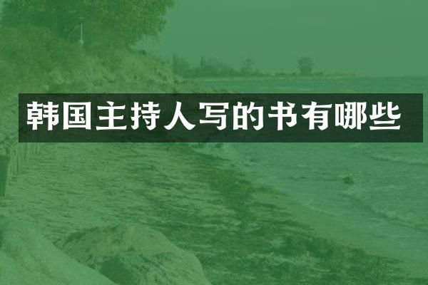 韩国主持人写的书有哪些
