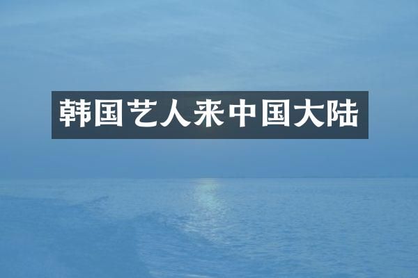 韩国艺人来中国大陆