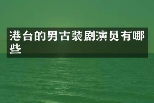 港台的男古装剧演员有哪些