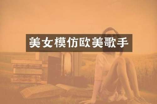 模仿欧美歌手