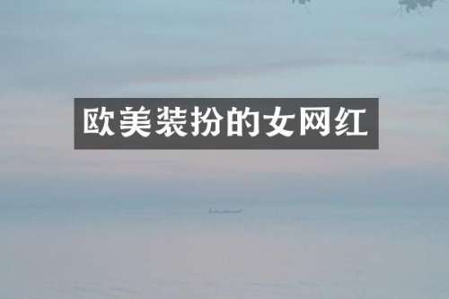 欧美装扮的女网红