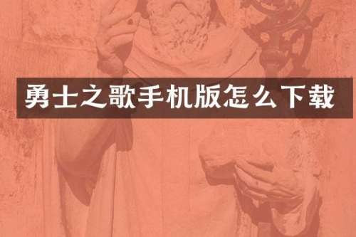 勇士之歌手机版怎么下载