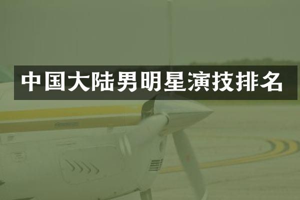 中国大陆男明星演技排名
