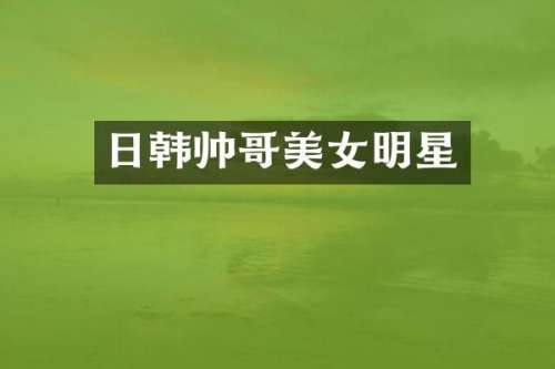日韩帅哥明星