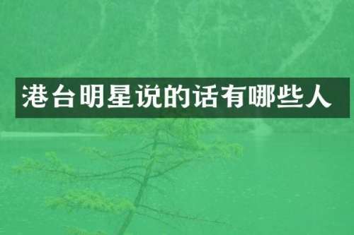 港台明星说的话有哪些人