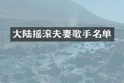 大陆摇滚夫妻歌手名单