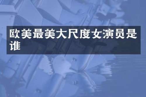 欧美最演员是谁