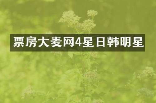 票房大麦网4星日韩明星