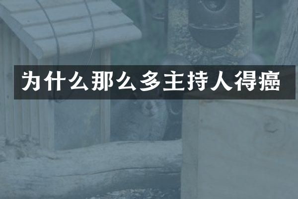 为什么那么多主持人得癌