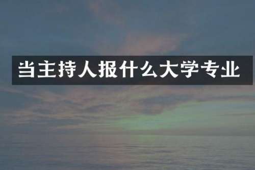 当主持人报什么大学专业