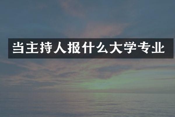 当主持人报什么大学专业