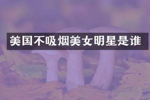 美国不吸烟明星是谁