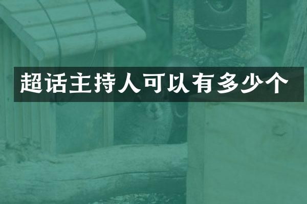 超话主持人可以有多少个