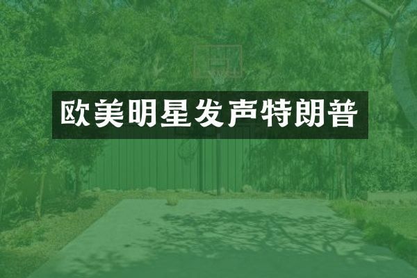 欧美明星发声特朗普