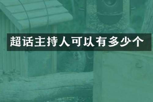 超话主持人可以有多少个