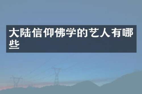 大陆信仰佛学的艺人有哪些