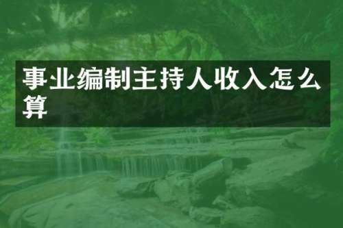 事业编制主持人收入怎么算