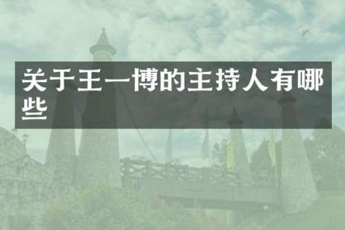 关于王一博的主持人有哪些