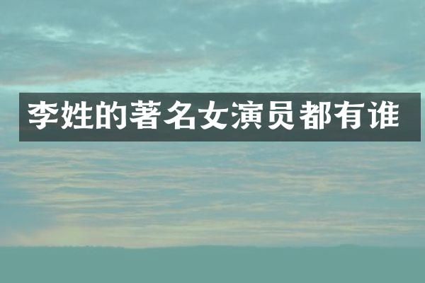 李姓的著名女演员都有谁