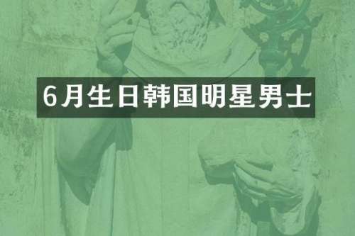 6月生日韩国明星男士