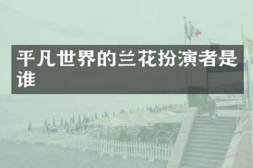 平凡世界的兰花扮演者是谁
