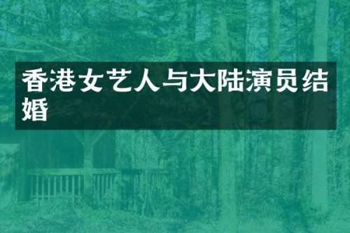 香港女艺人与大陆演员结婚