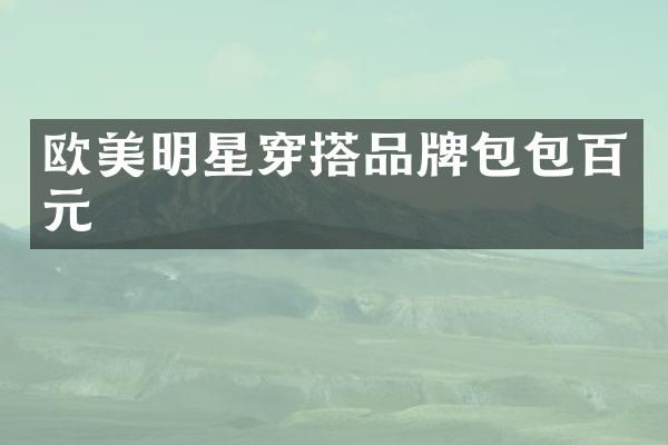 欧美明星穿搭品牌包包百元