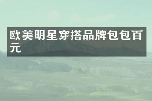 欧美明星穿搭品牌包包百元