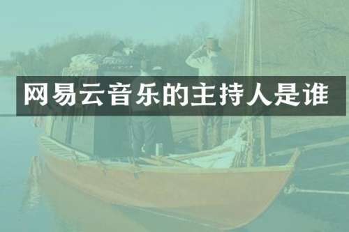网易云音乐的主持人是谁